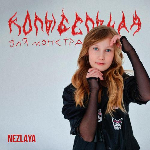 nezlaya - Колыбельная для монстра
