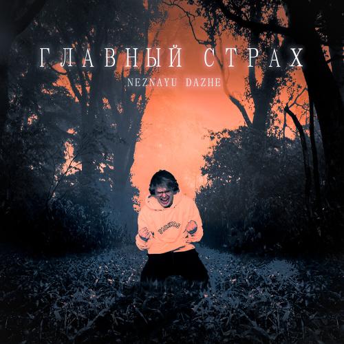 Главный страх - NEZNAYU DAZHE
