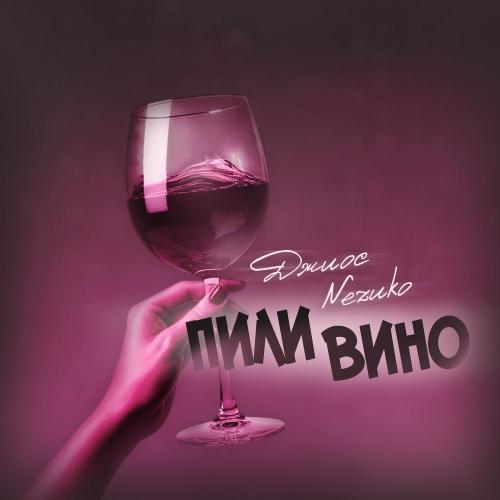 NEZUKO, Джиос - Пили вино