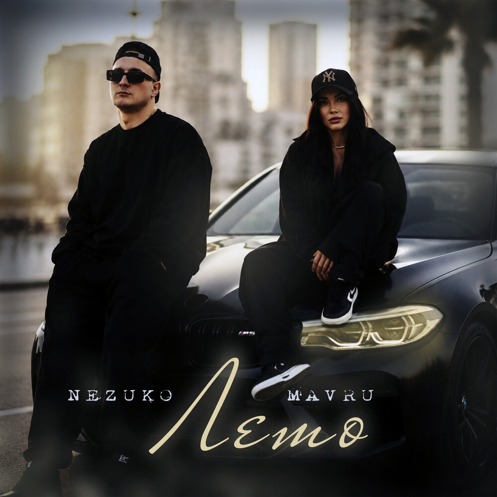 Лето - NEZUKO, MAVRU