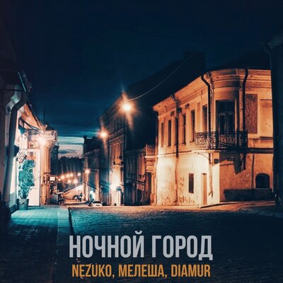 NEZUKO, MELESHA, DIAMUR - Ночной город