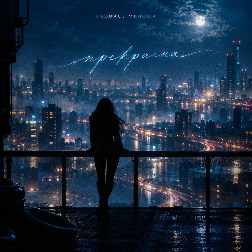Прекрасна - NEZUKO, МЕЛЕША