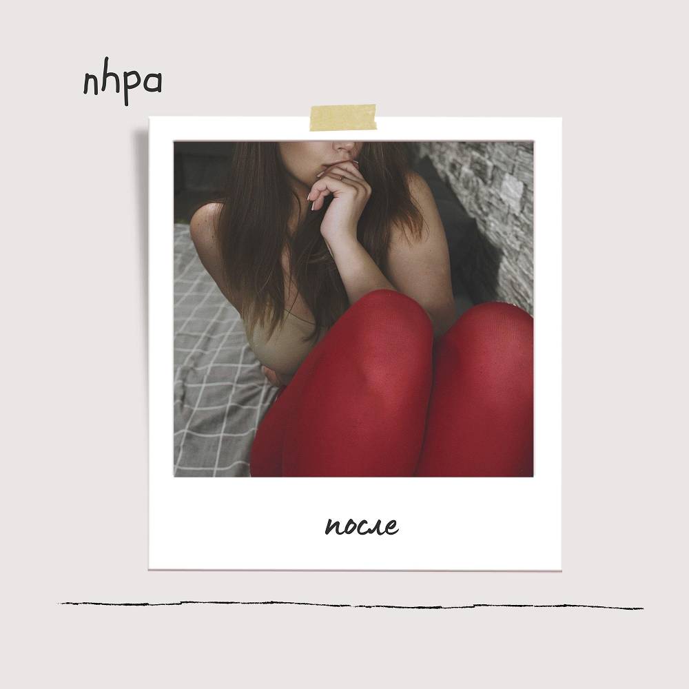 После - nhpa