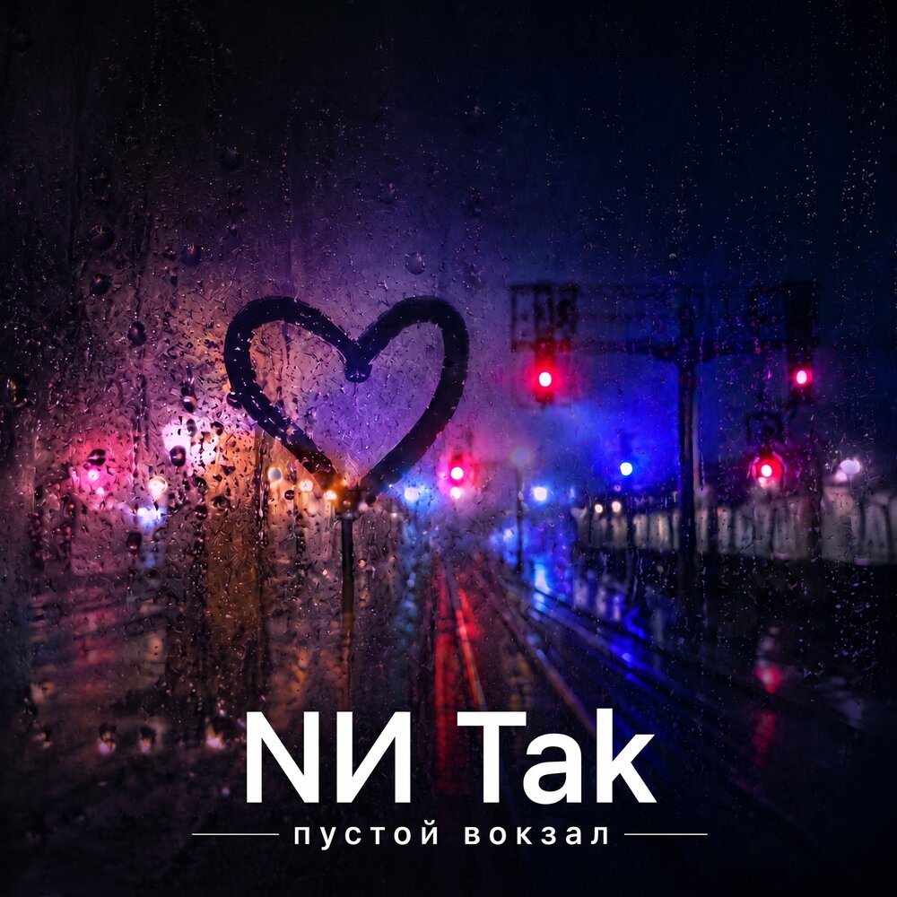 Пустой вокзал - NИ Tak