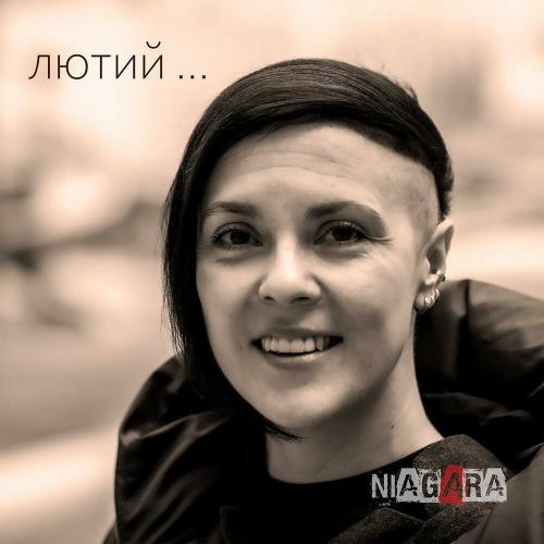 Лютий - Ніагара