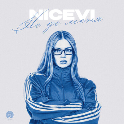NiceVi - Не до меня