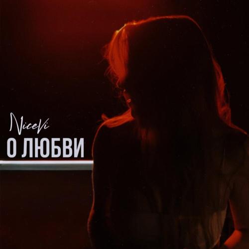 NiceVi - О любви