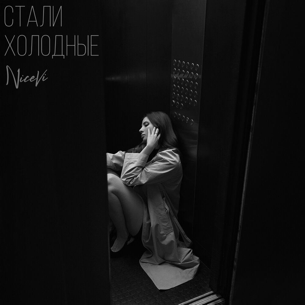 Стали холодные - NiceVi