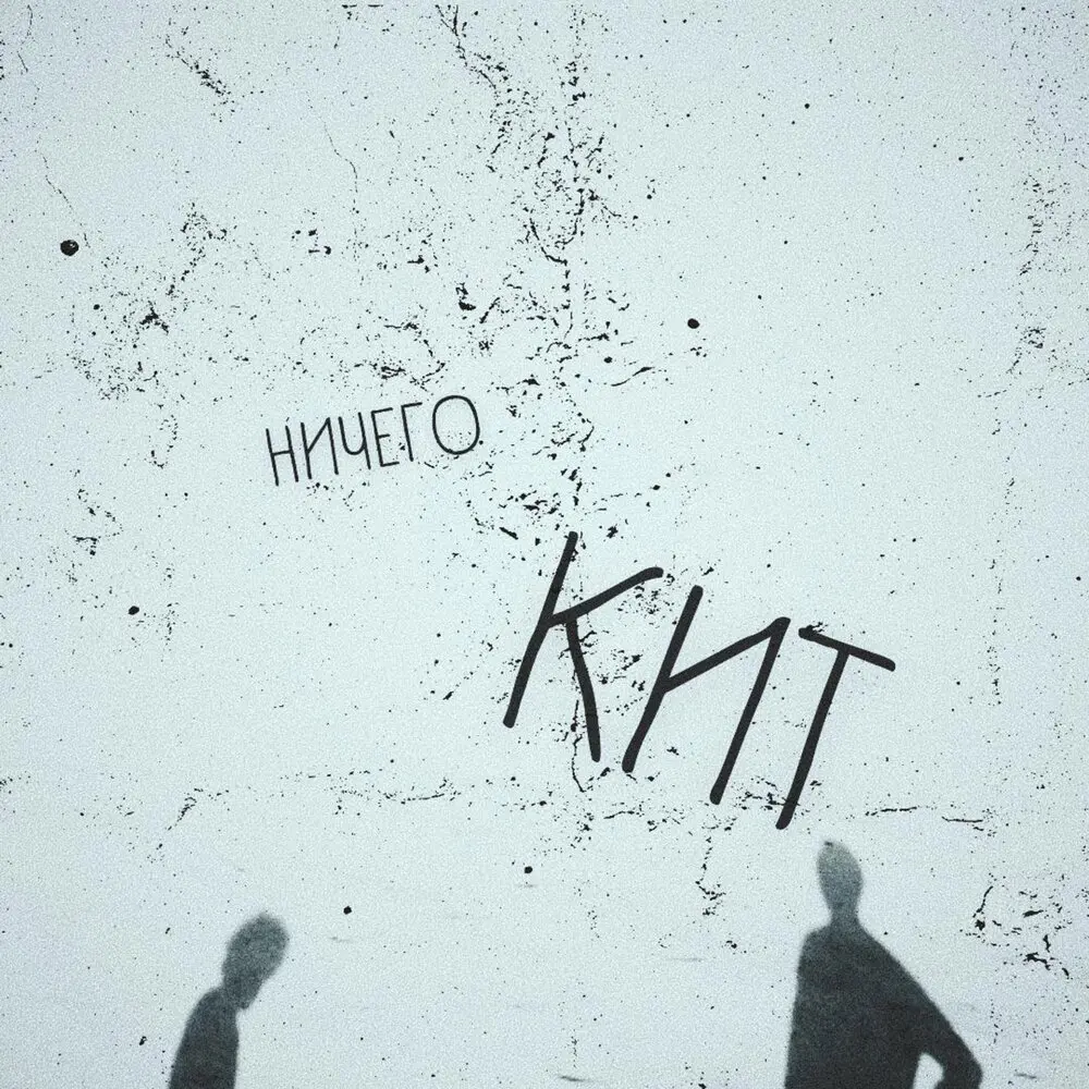Кит - НИЧЕГО