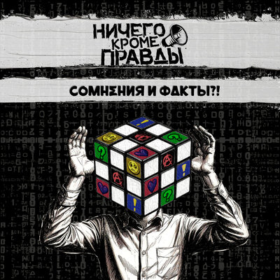 Сомнения и факты_! - Ничего кроме правды