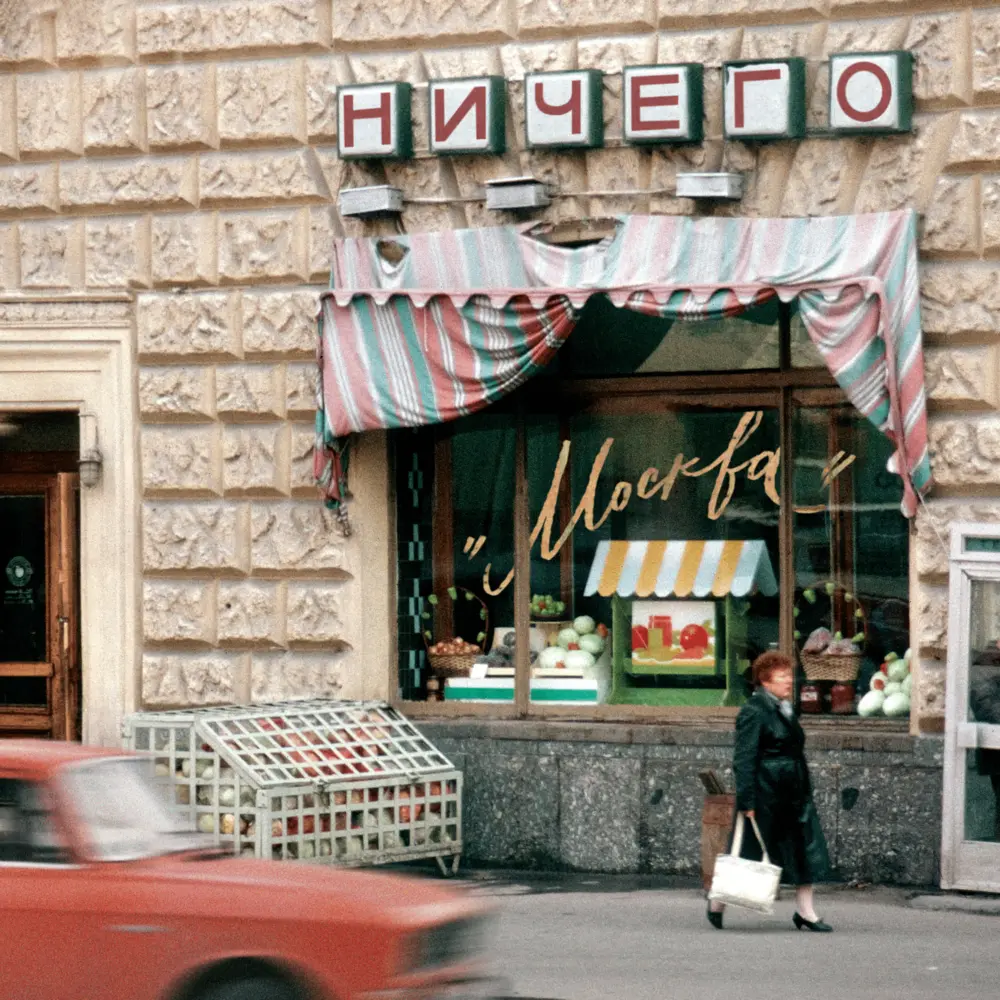 Москва - НИЧЕГО