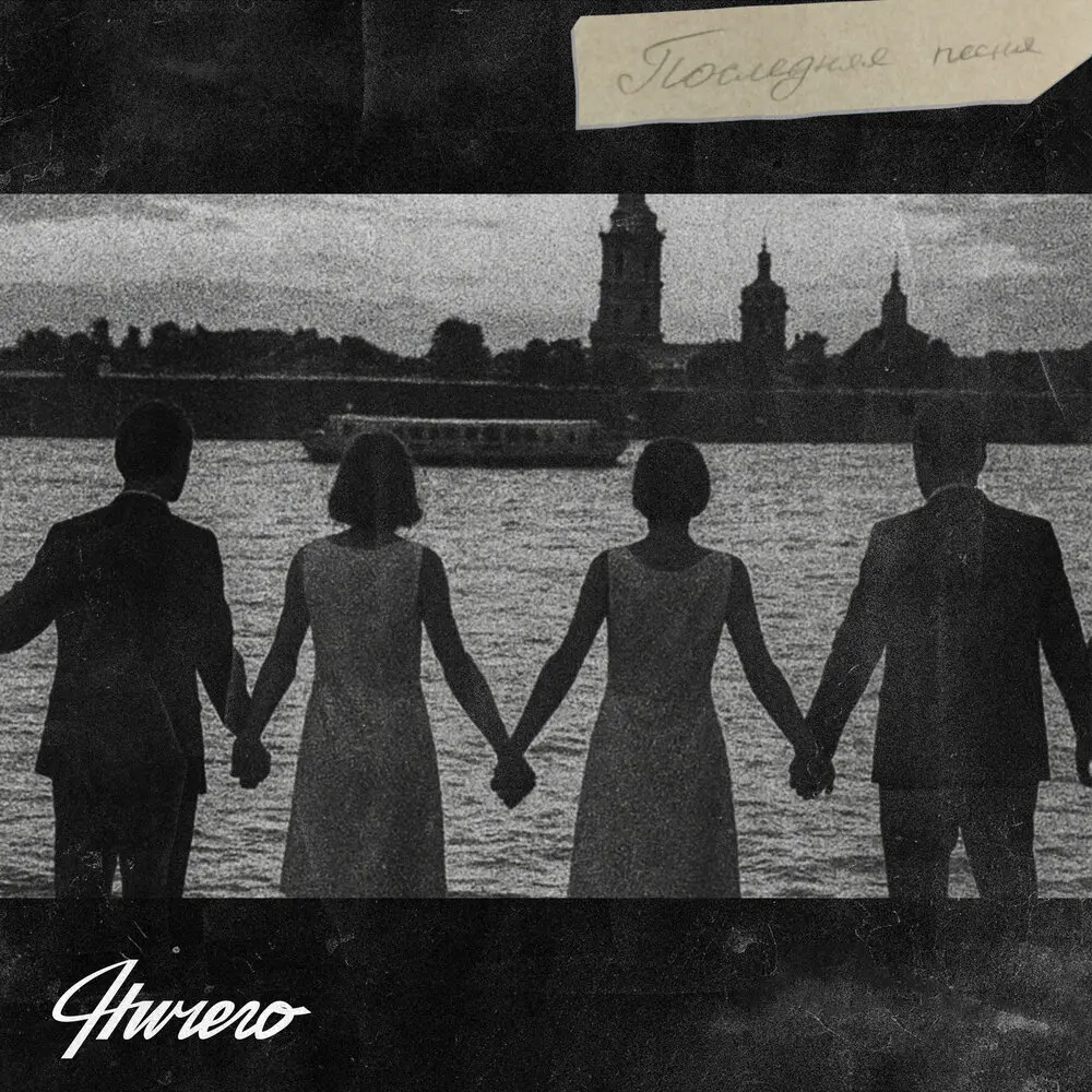 Последняя песня - НИЧЕГО