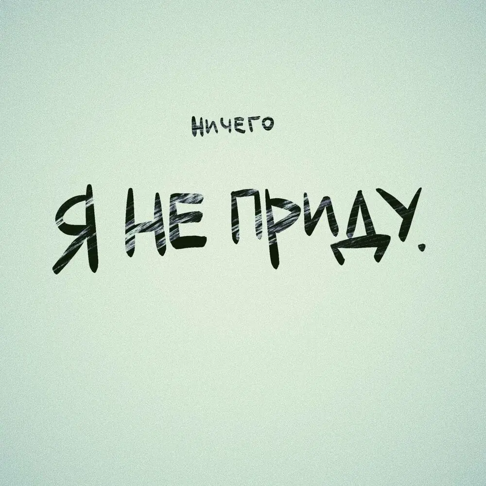 Я не приду - НИЧЕГО