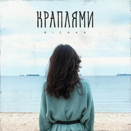 Краплями - Nichka