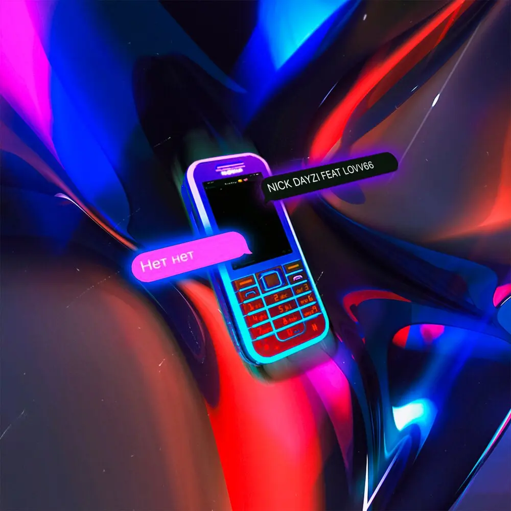 НЕТ НЕТ - NICK DAYZI, LOVV66