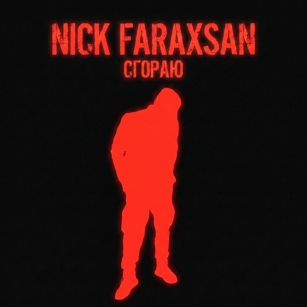 Сгораю - Nick Faraxsan