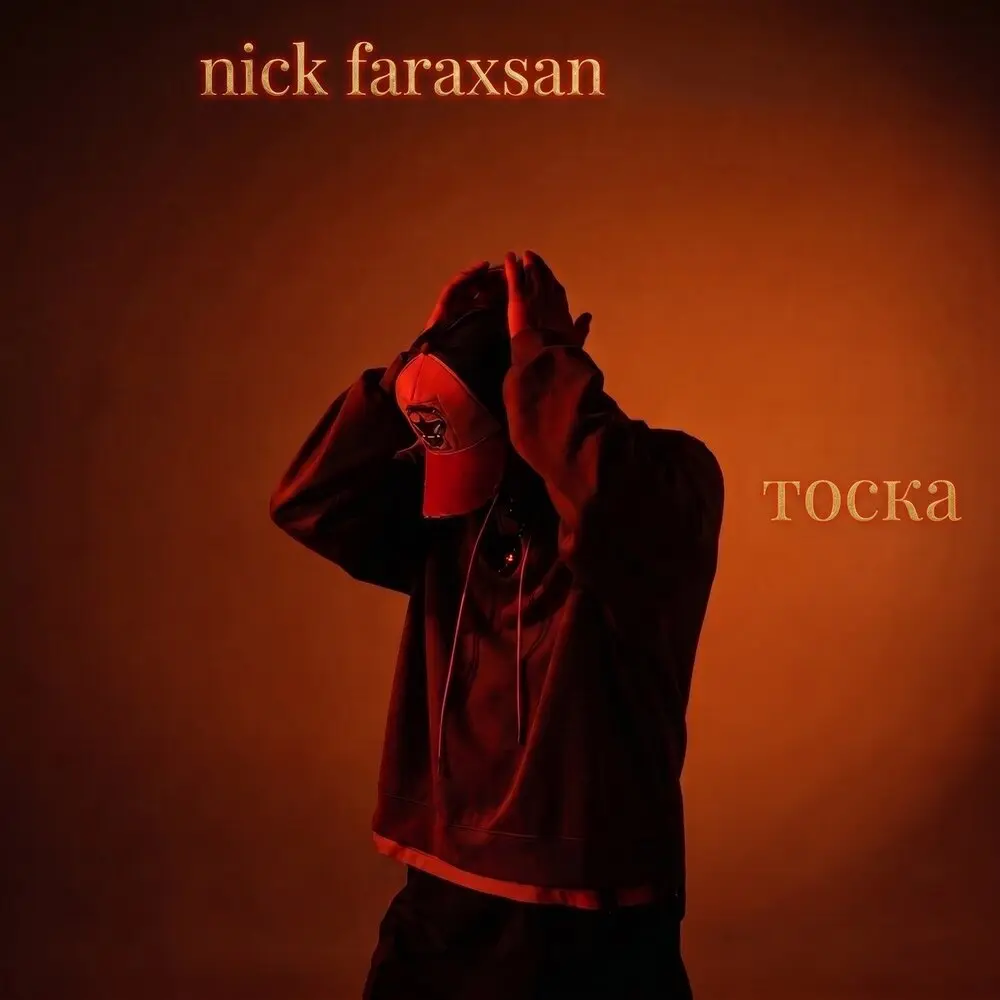 Тоска - Nick Faraxsan