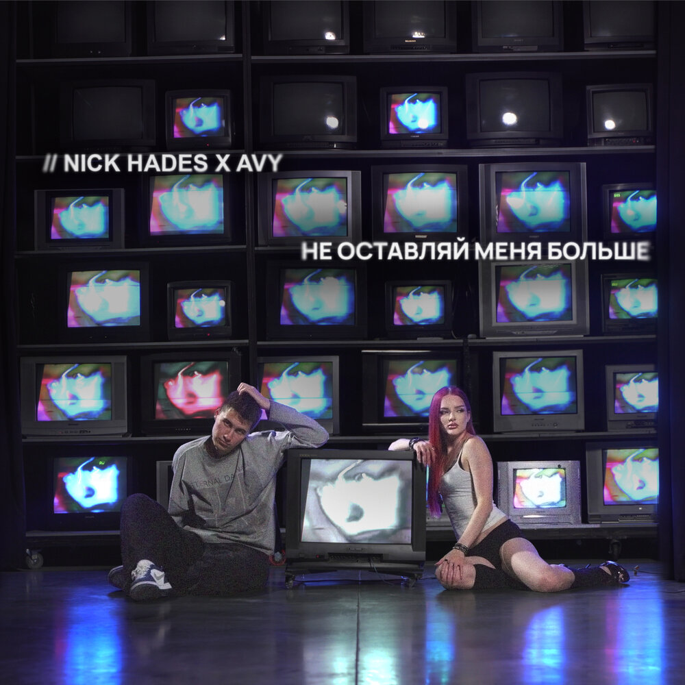 Не оставляй меня больше - Nick Hades, AVY