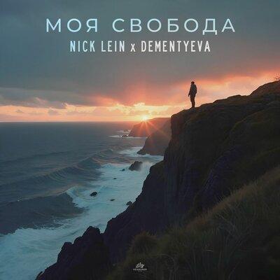Nick Lein, DEMENTYEVA - Моя свобода