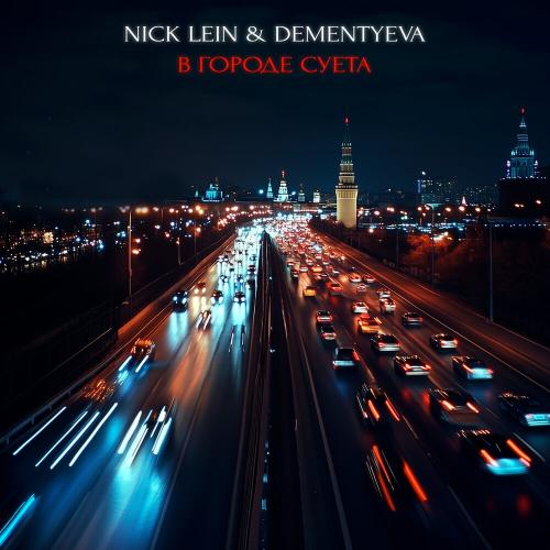 Nick Lein, DEMENTYEVA - В городе суета