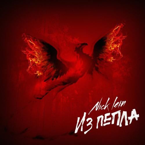 Nick Lein - Из Пепла