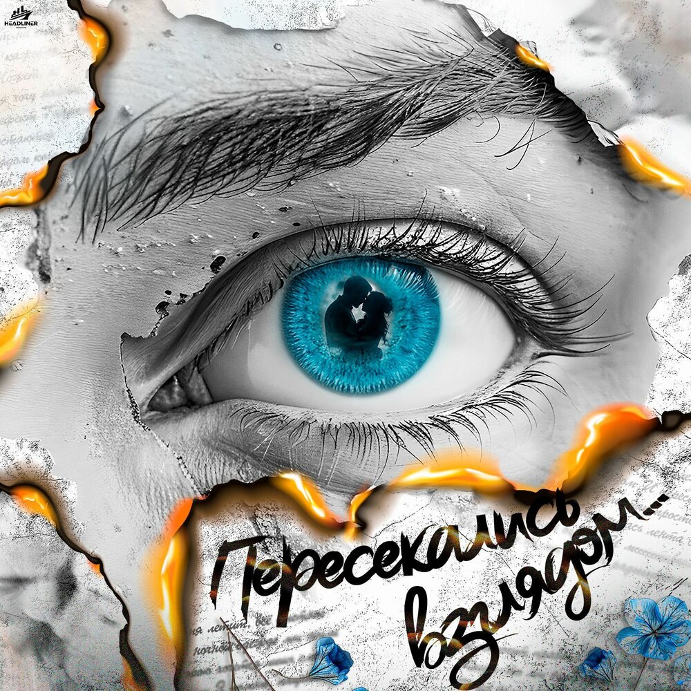 ПЕРЕСЕКАЛИСЬ ВЗГЛЯДОМ - Nick Lein