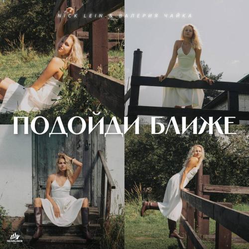 Nick Lein, Валерия Чайка - Подойди ближе