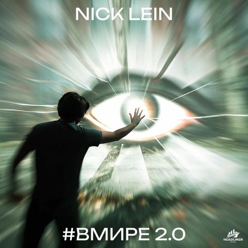 Nick Lein - #вмире 2.0