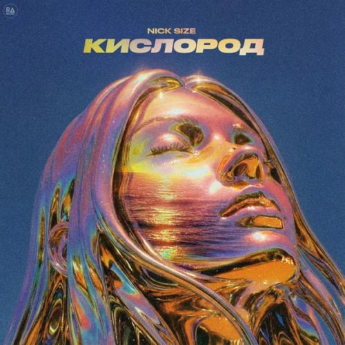 Nick Size - Кислород