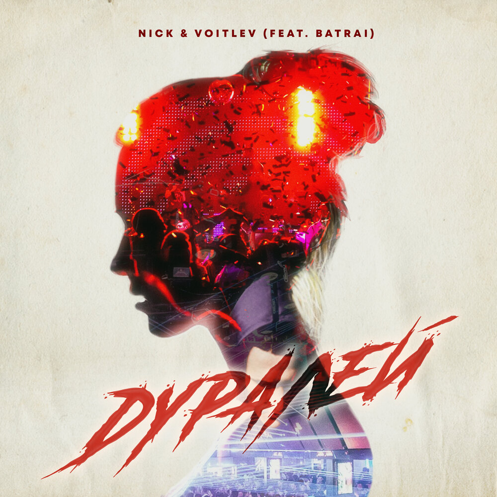 Дуралей - NICK, VOITLEV, Batrai