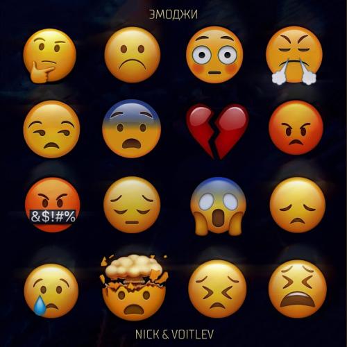 Nick & VOITLEV - Эмоджи