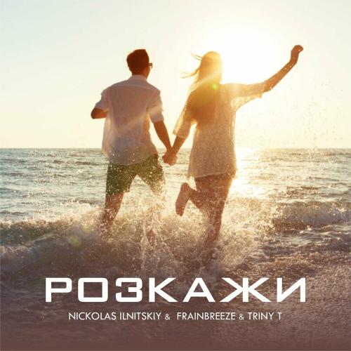 Nickolas Ilnitskiy feat. Triny T & Frainbreeze - Розкажи (Nickolas Ilnitskiy Mix)