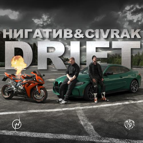 DRIFT - Нигатив & CIVRAK