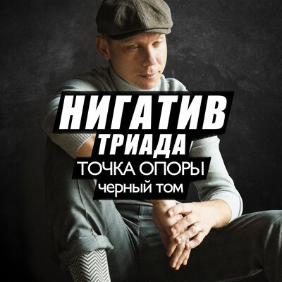 Измена feat. Дино - Нигатив, Дино