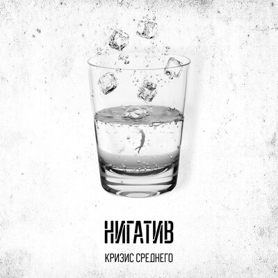На шипах feat. Дино - Нигатив, Дино