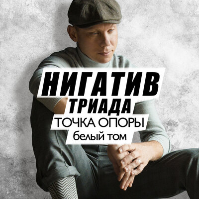 Нужен feat. Дино - Нигатив, Дино