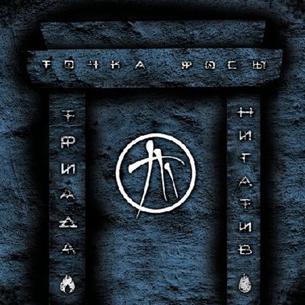 Триада (Часть 2) (feat. Дино) - Нигатив, Дино