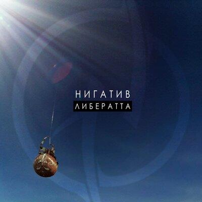 Дорожная пыль - Нигатив