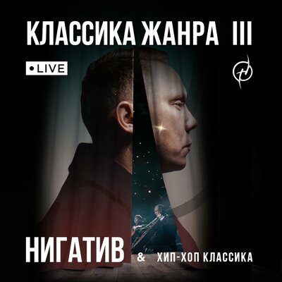 Разве Live - Нигатив, Хип-Хоп Классика