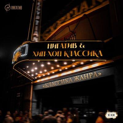 Нигатив & Хип-Хоп Классика - Всё равно