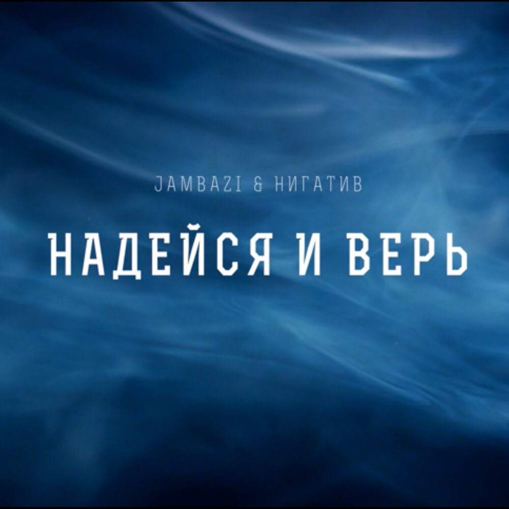 Надейся и Верь - Нигатив, Jambazi
