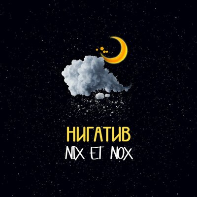 Вернись feat. Лампочка - Нигатив, Лампочка