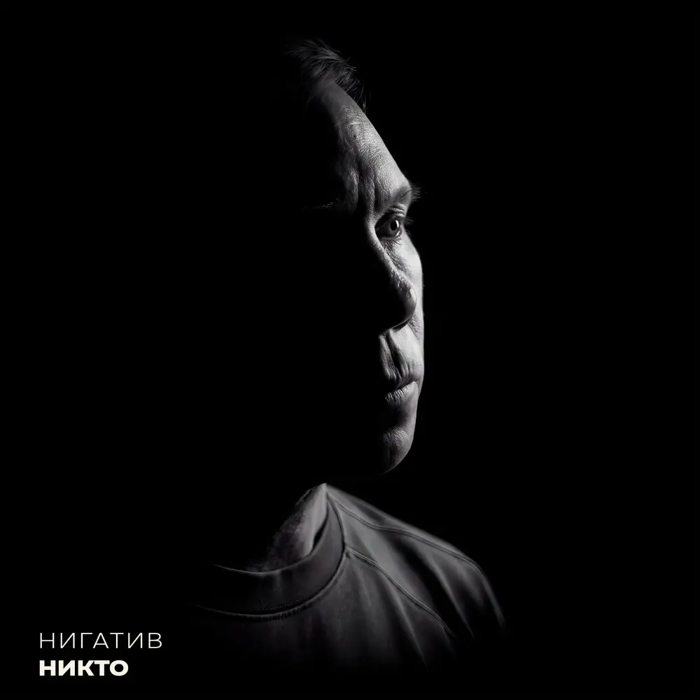 Никто - Нигатив