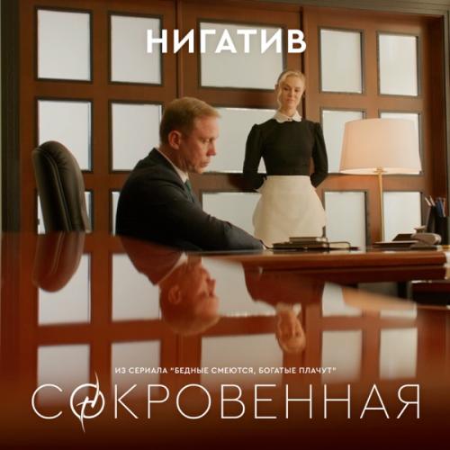 Сокровенная (из сериала _Бедные смеются богатые плачут_) - Нигатив