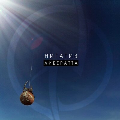 Секты - Нигатив, Stigmata