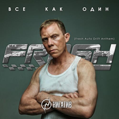Нигатив - Все Как Один (Fresh Auto Drift Anthem)