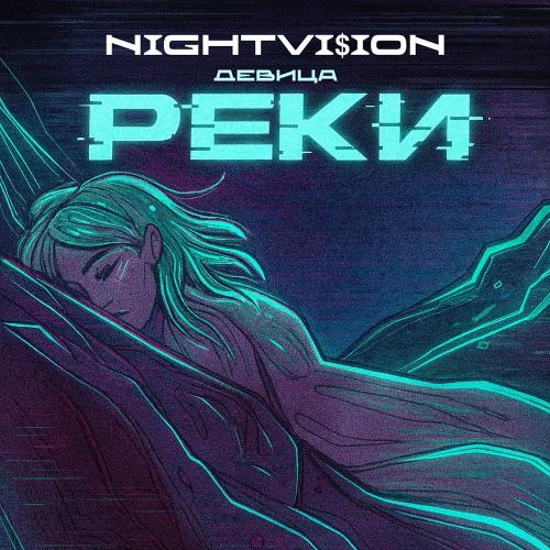 NIGHTVI$ION, Девица - Реки (Remix)