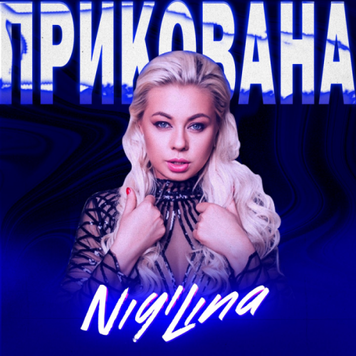 Прикована - Nigi Lina