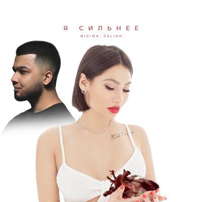 NIGINA, Salikh - Я сильнее