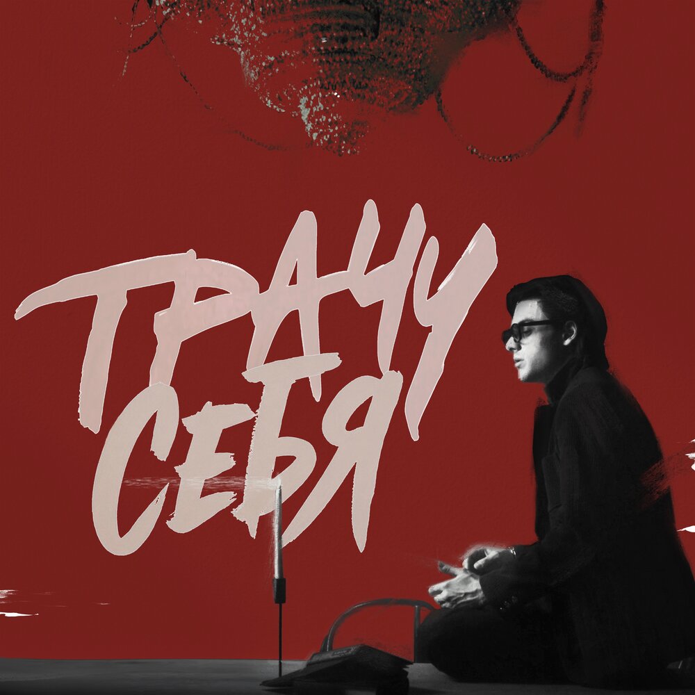 Трачу себя - Nijar